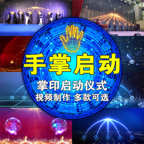 启动仪式视频定制大屏幕创意手掌手印倒计时年会颁奖开场舞台背景