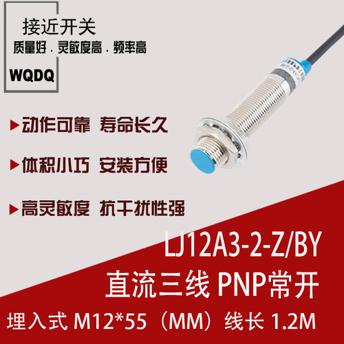 厂家直销 传感器 LJ12A3-2-Z/BY 直流三线PNP常开 电感式接近开关