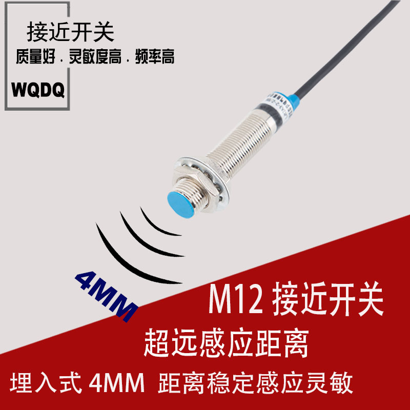 厂家直销 M12埋入式远距离接近开关检测距离4MM直流三线PNP常开