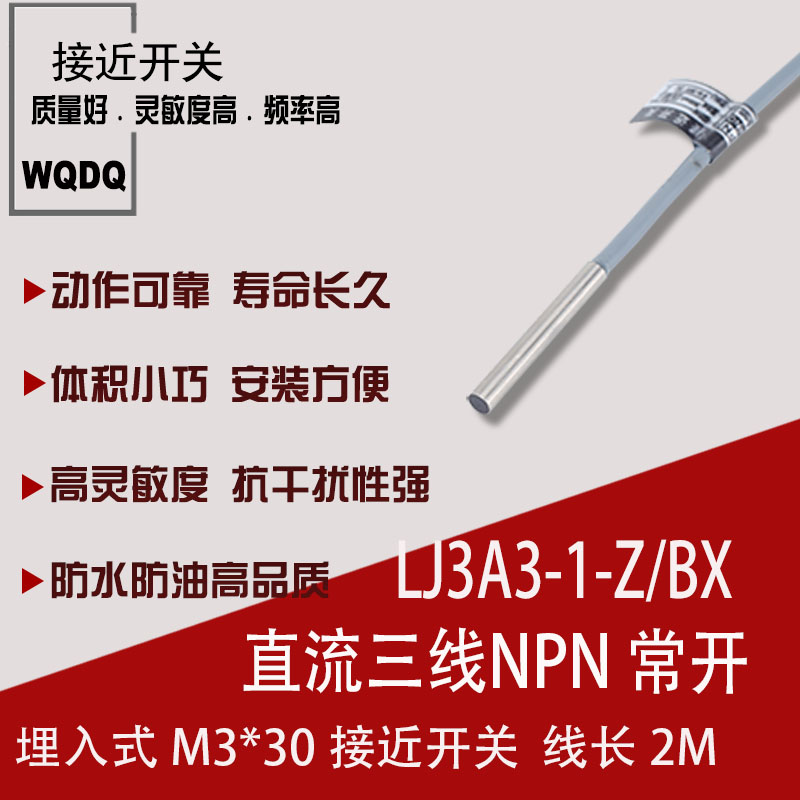 厂家直销 LJ3A3-1-Z/BX 电感式接近 传感器 直流NPN三线常开 M3