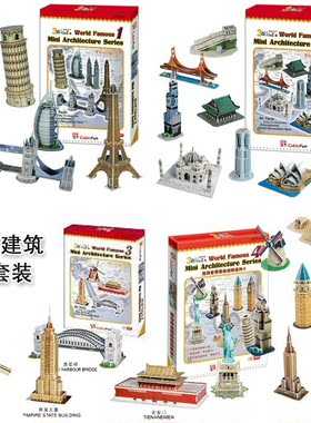 乐立方3D立体纸模型世界建筑亲子