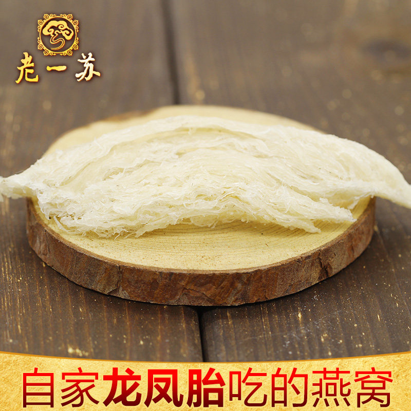 双11特价本月新货老一苏天然燕窝正品白燕盏10克起卖特价孕妇燕窝