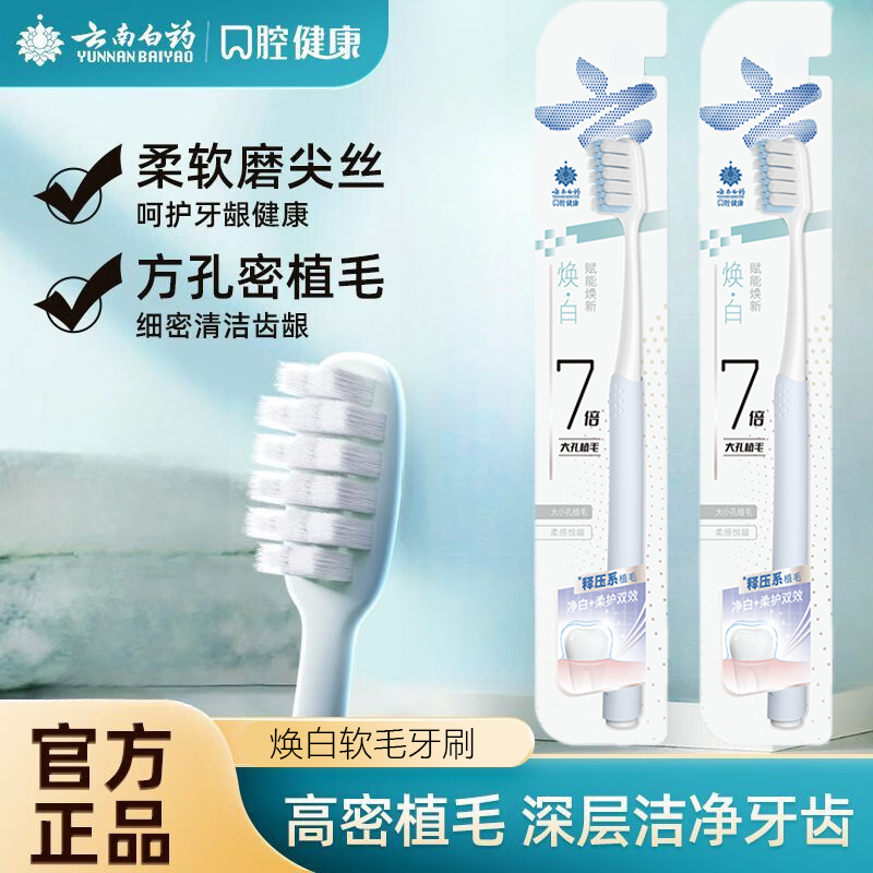 云南白药焕白牙刷净白护龈家庭装
