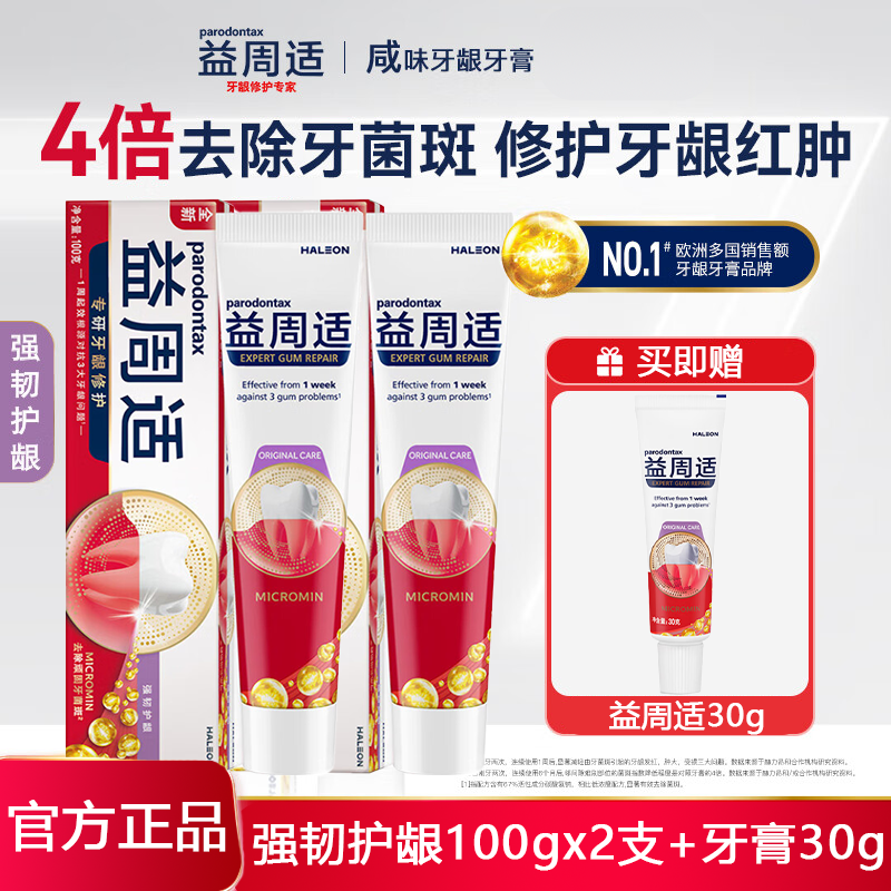 益周适咸味牙膏专研强韧护龈100gx2支装修护牙龈亮白去渍正品官方