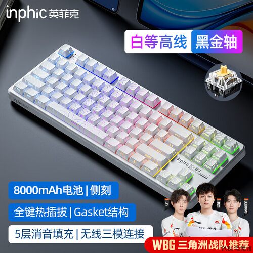 英菲克(INPHIC客制化无线K87PRO游戏键盘电竞机械)有线/蓝牙三
