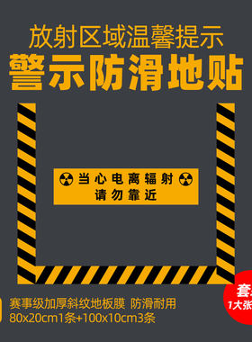 拍片室门前当心电离辐射磨砂地贴