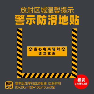 当心电离辐射地贴放射科拍片室门前当心辐射警示地面磨砂防滑地贴