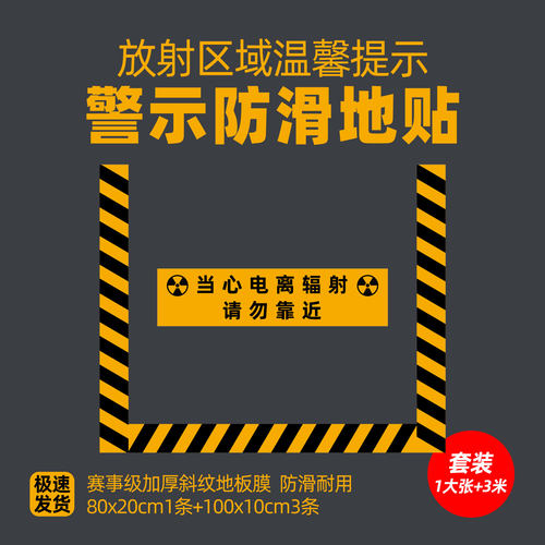 拍片室门前当心电离辐射磨砂地贴