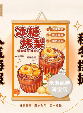 秋冬摆摊冰糖烤梨红豆沙小丸子黑糖珍珠挂布网红夜市手绘海报招牌