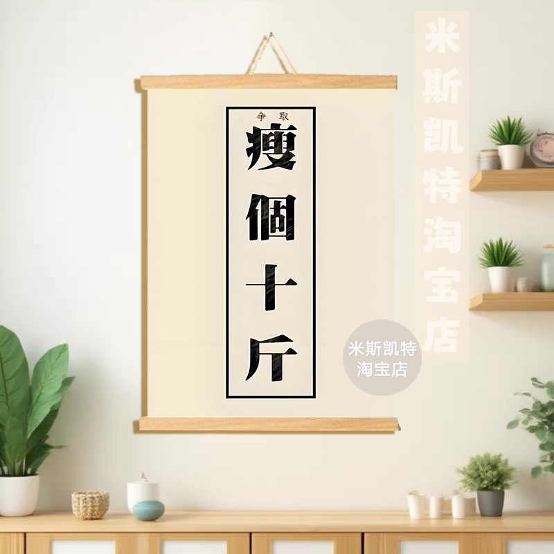 减肥励志挂画网红文案简约自律瘦身字画学生寝室卧室装饰海报墙画