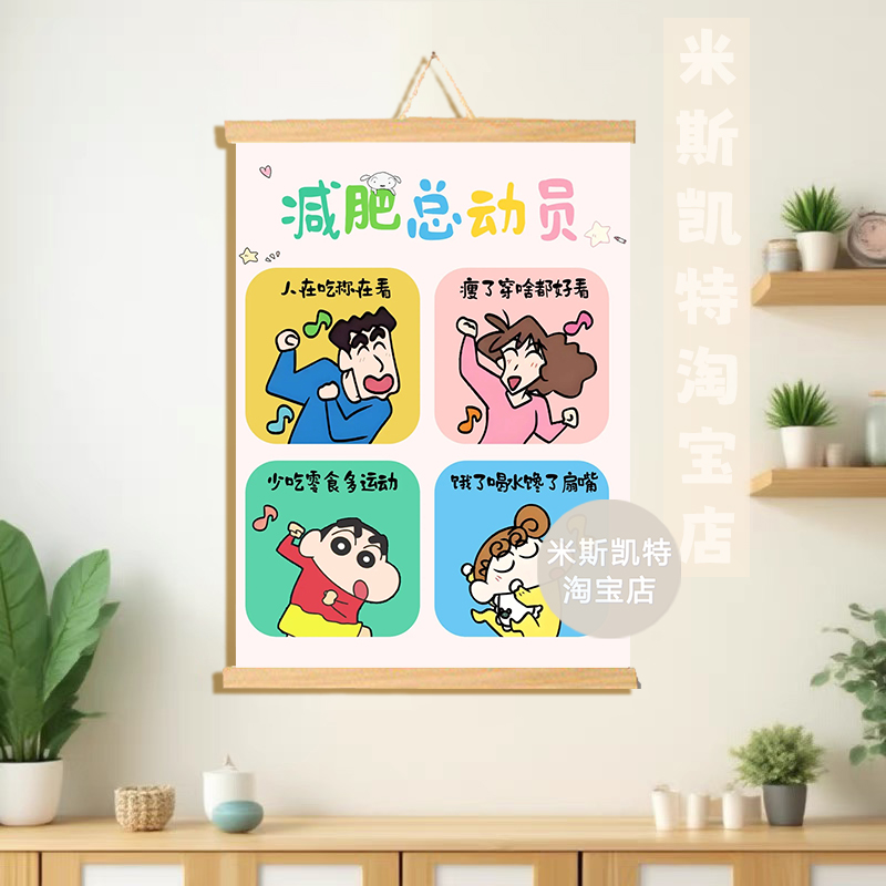 可爱蜡笔小新海报减肥总动员卧室餐厅自律学生寝室自律励志个性画