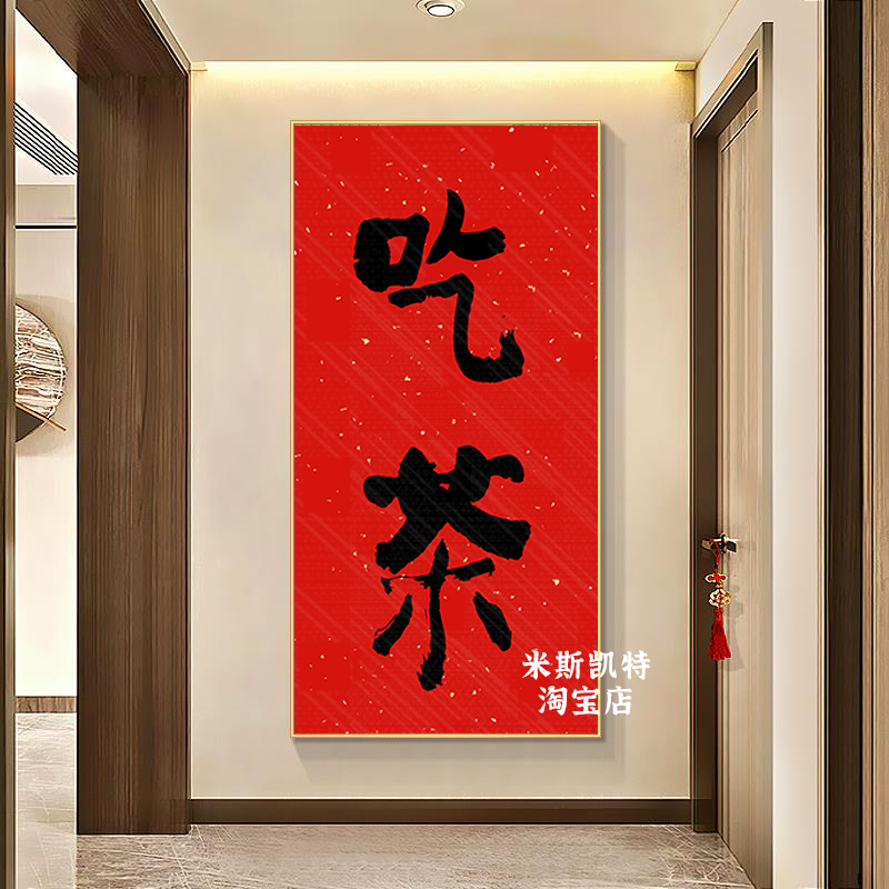 喝茶挂画茶道办公室会客厅茶室茶台背景墙书房装饰画茶馆茶叶壁画