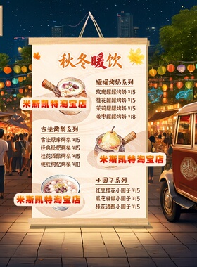 新版古法烤梨定制菜单罐罐烤奶挂布价目表墙面挂画摆摊小圆子海报