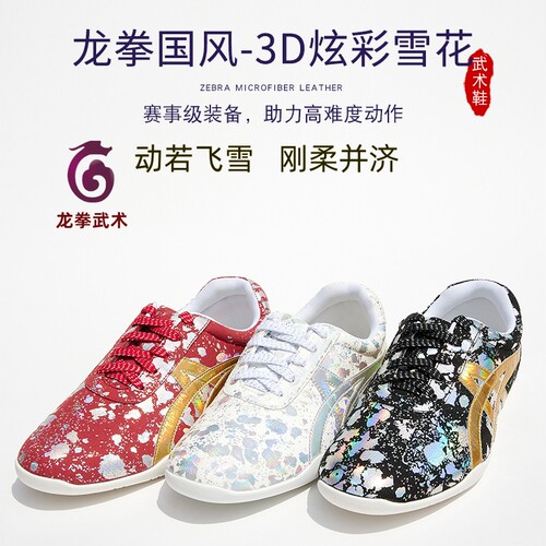 龙拳高端竞技3D雪花和竹叶武术鞋