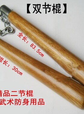结实耐用环保实木双节棍二节棍