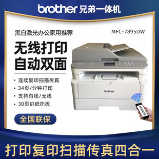 7895DW黑白激光一体机打印复印扫描传真办公 MFC 兄弟DCP 7195DW