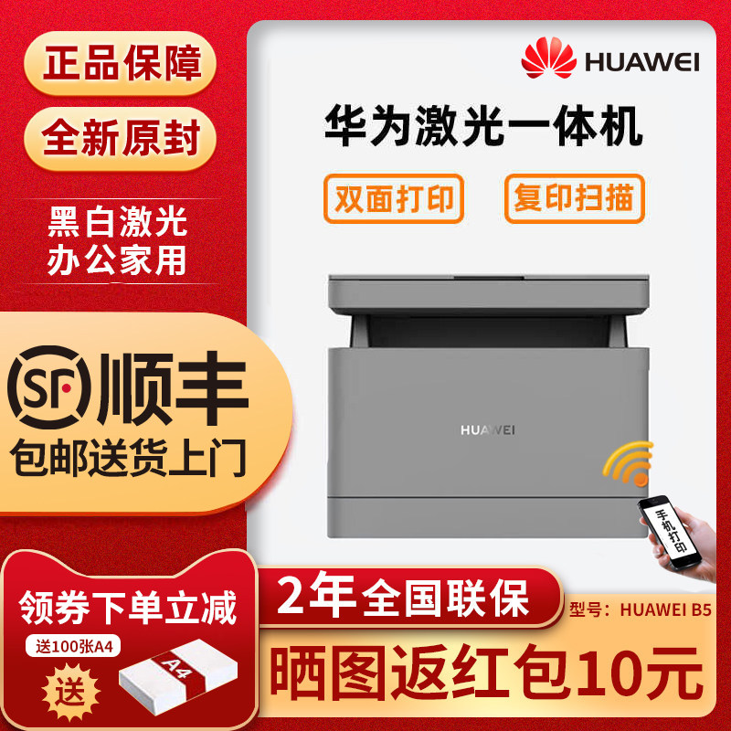 华为打印机PixLab X1/B5黑白激光复印扫描一体机办公家用远程毕昇