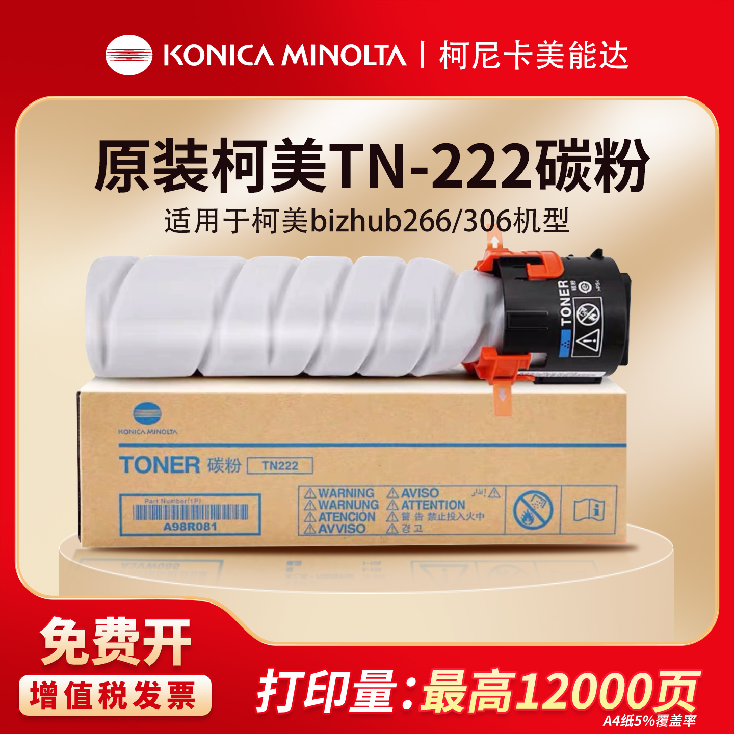 原装 正品 柯尼卡美能达 TN222 墨粉 BH 266 306 碳粉 打印机粉盒