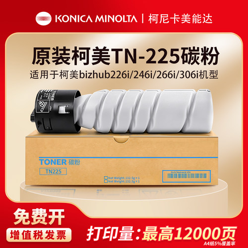 柯尼卡美能达TN225原装碳粉盒适用 bizhub226i/246i/266i/306i