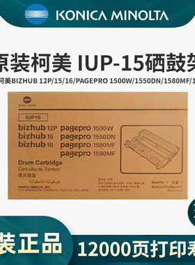 原装柯尼卡美能达IUP-15硒鼓适用bizhub 12P/15/16 Pagepro1500W
