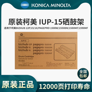 柯尼卡美能达IUP 15硒鼓适用bizhub Pagepro1500W 12P 原装