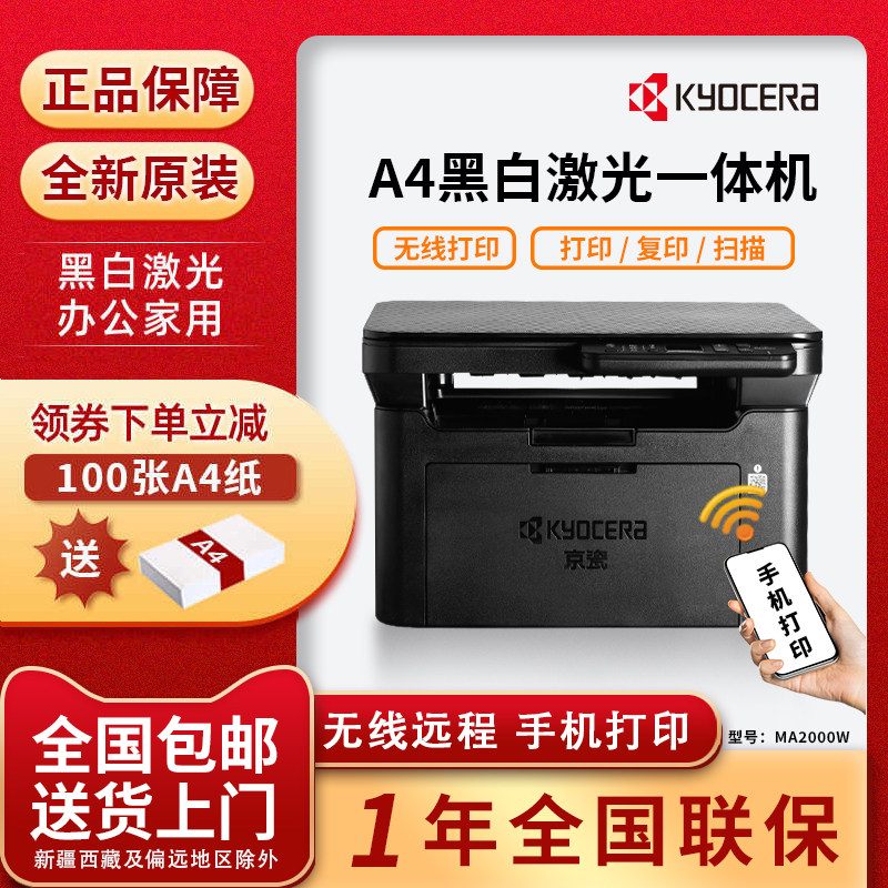 京瓷MA2000w/PA黑白激光打印机复印扫描一体机无线办公家用