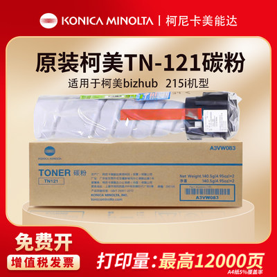 柯尼卡美能达TN121原装碳粉盒适用于BH215i等打印机复合机碳粉盒