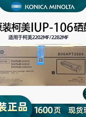 原装柯尼卡美能达IUP-P206/106硒鼓 bizhub  2282MF 2202MF