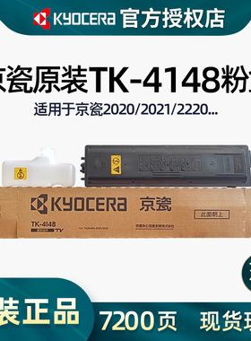 京瓷2020粉盒原装正品京瓷tk4148 2021 2101墨粉复印机京瓷碳粉盒