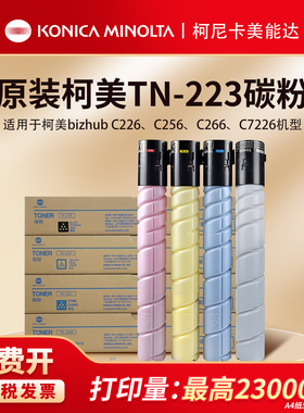 柯尼卡美能达 TN223原装碳粉粉盒 柯美C226/C266打印机原装墨盒粉