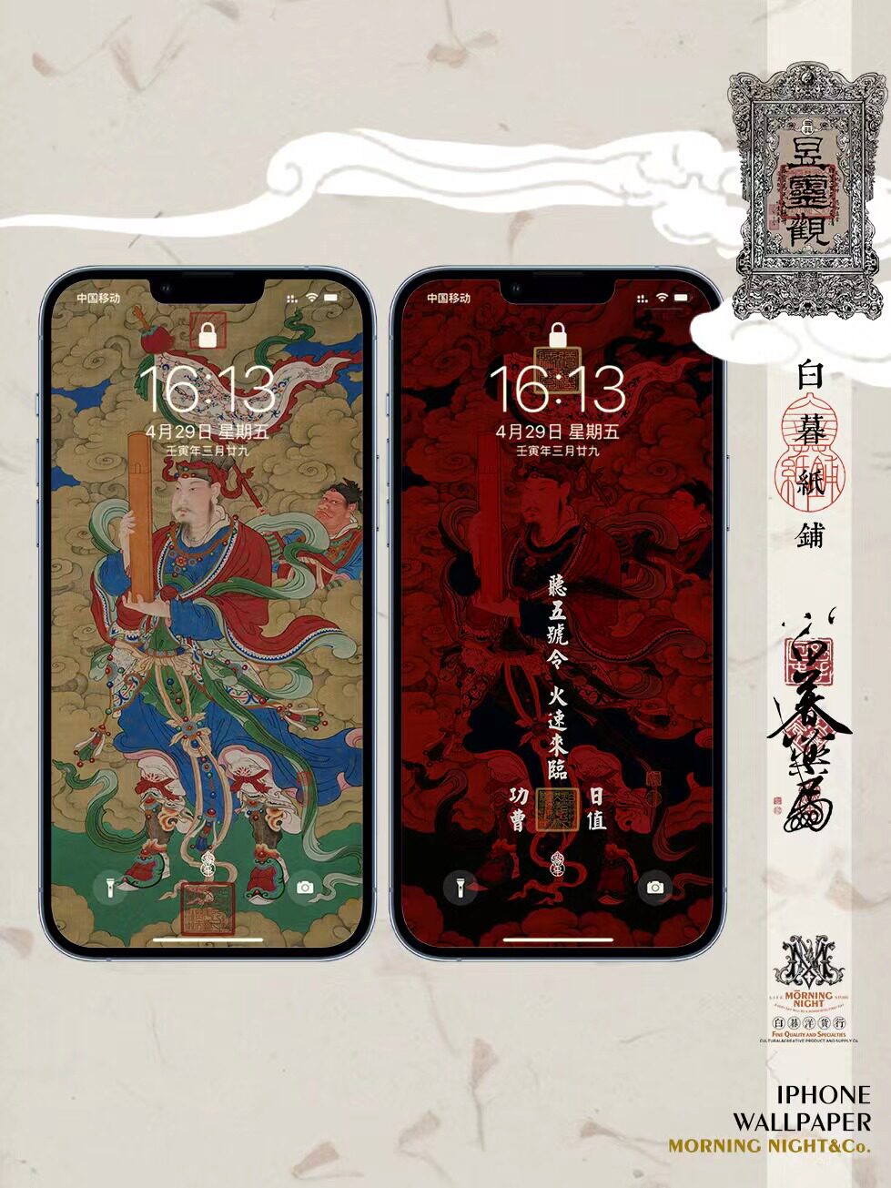 白暮薬局 国风手机壁纸系列 日值功曹(明代)2张入  白暮文创