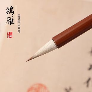 鸿雁三顾茅庐宋体小行书楷书狼羊兼毫毛笔书法老师专用专业级毛笔