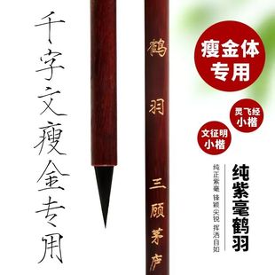 鹤羽三顾茅庐毛笔纯紫毫小楷千字文瘦金体小楷专用