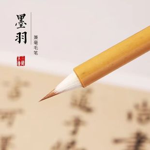 【墨羽 三顾茅庐】小楷兰亭序 钟繇黄庭经出峰1.8口径0.6兼亳毛笔