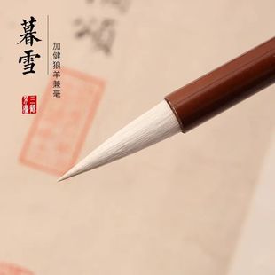 暮雪 三顾茅庐 狼羊兼亳 篆书隶书颜楷行书成人专用毛笔