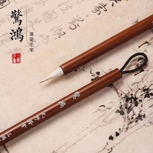 惊鸿 三顾茅庐瘦金体 小楷 小行书 小篆口径0.55 出峰2.0兼毫毛笔