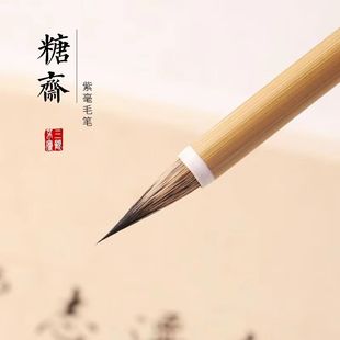糖斋 三顾茅庐瘦金体小行书草书中山篆出峰2.2紫毫毛笔专业书法笔