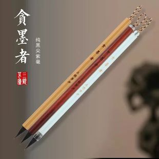 【贪墨者 三顾茅庐】3公分以下灵飞经文征明瘦金体千字文专用毛笔