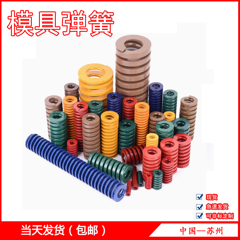模具弹簧/矩形弹簧/黑色圆线弹簧/黄色/红色/蓝色/绿色/茶色/附表