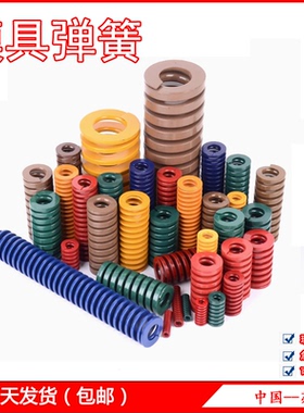模具弹簧/矩形弹簧/黑色圆线弹簧/黄色/红色/蓝色/绿色/茶色/附表