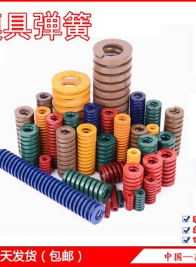 模具弹簧/矩形弹簧/黑色圆线弹簧/黄色/红色/蓝色/绿色/茶色/附表