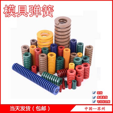 模具弹簧/矩形弹簧/黑色圆线弹簧/黄色/红色/蓝色/绿色/茶色/附表