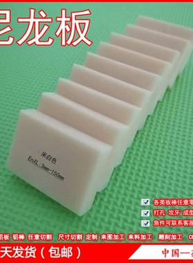 尼龙板 PA6 PA66尼龙圆棒 米白色黑色蓝色耐磨MC塑料板材定制加工