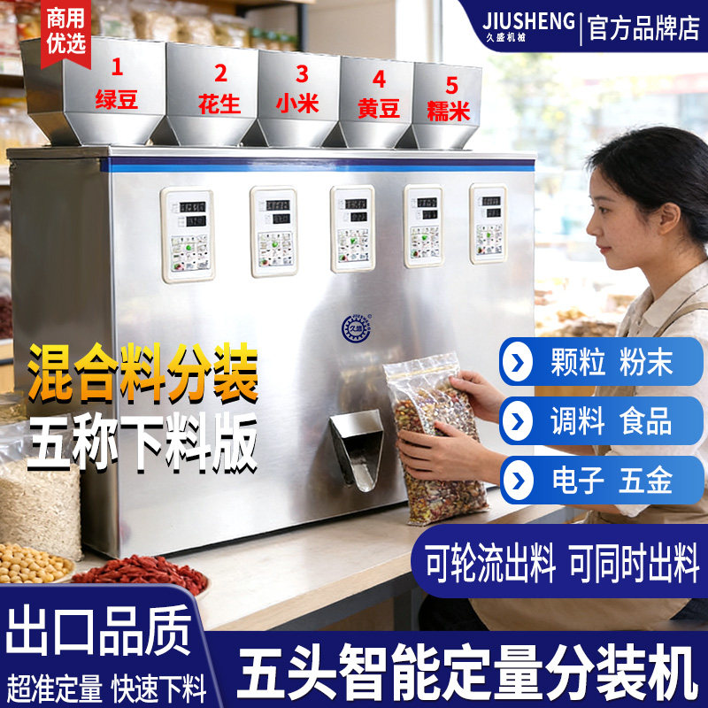五头称重分装灌装机久盛牌