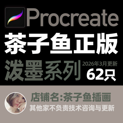 茶子鱼procreate水墨中国风古风国画水彩毛笔笔刷素材饰品下载