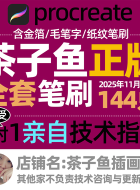 全套茶子鱼procreate笔刷包含国画系列和泼墨系列
