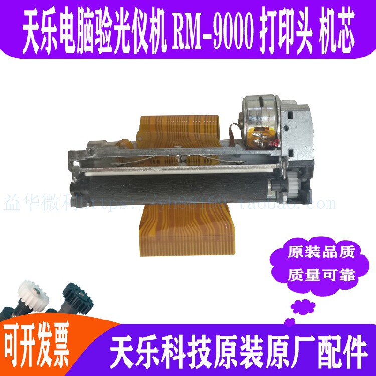 天乐全自动电脑验光仪RM-9000热敏打印头机芯 眼镜验光仪原装配件