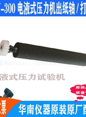 THY-300电液式压力机打印轴 出纸杆 纸仓轴 胶轴胶棒 走纸轴 滚轴