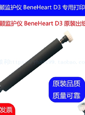 除颤监护仪BeneHeart D3打印轴D2走纸轴压纸轴 转轴胶辊滚轴 推荐