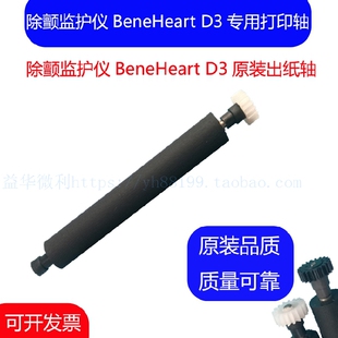 除颤监护仪BeneHeart D3打印轴D2走纸轴压纸轴 转轴胶辊滚轴 推荐